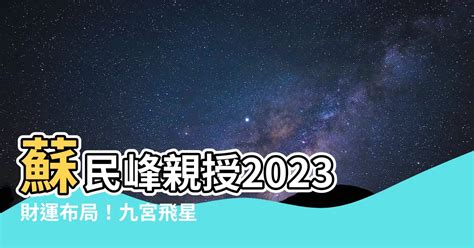 2023風水蘇民峰門口地毯|2023蘇民峯地毯妙計